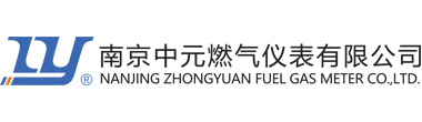 南京中元燃气仪表有限公司